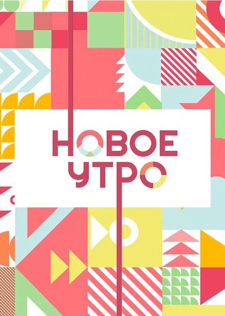  Новое утро 