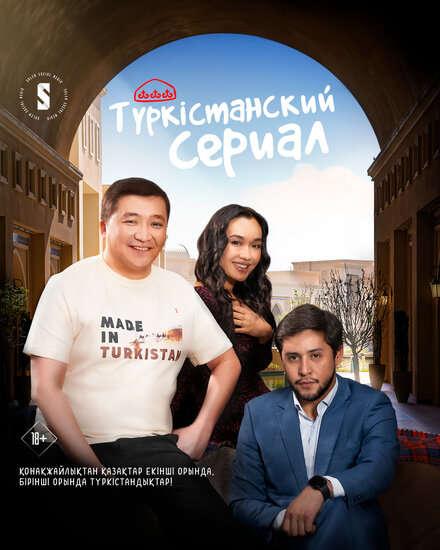  Туркестанский сериал 