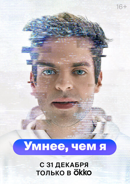  Умнее, чем я 